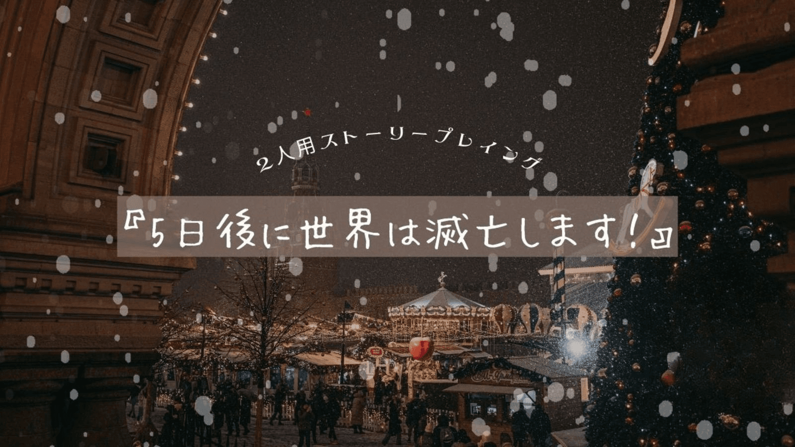 5日後に世界は滅亡します！