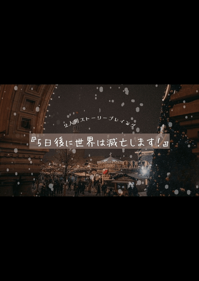 5日後に世界は滅亡します！