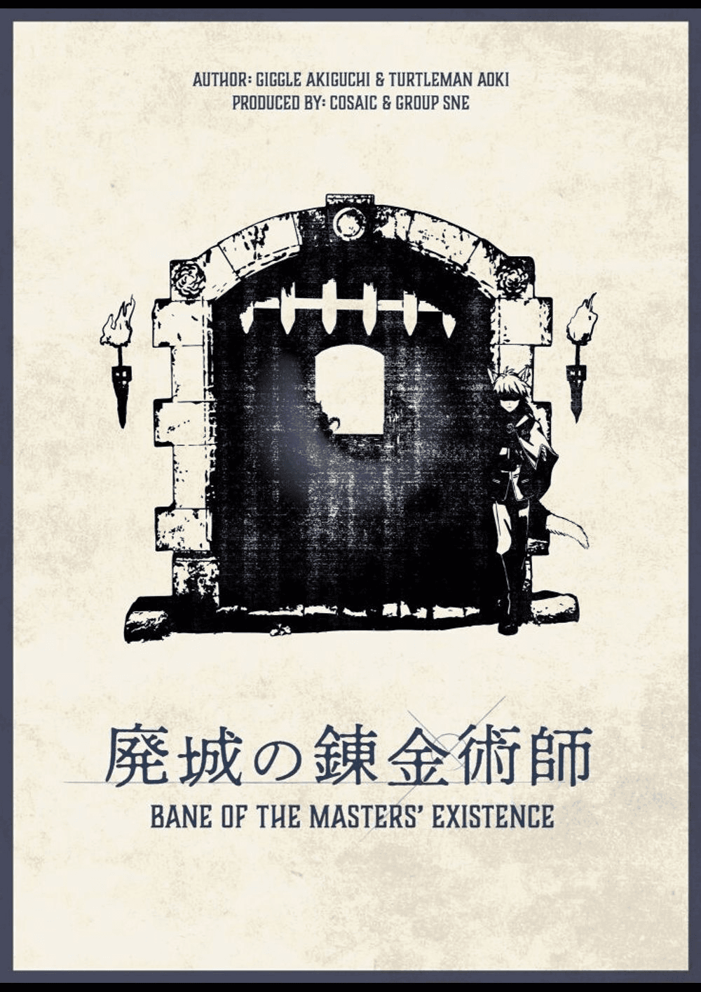 廃城の錬金術師