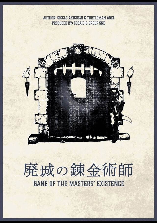 廃城の錬金術師