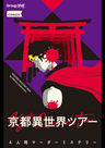 京都異世界ツアー