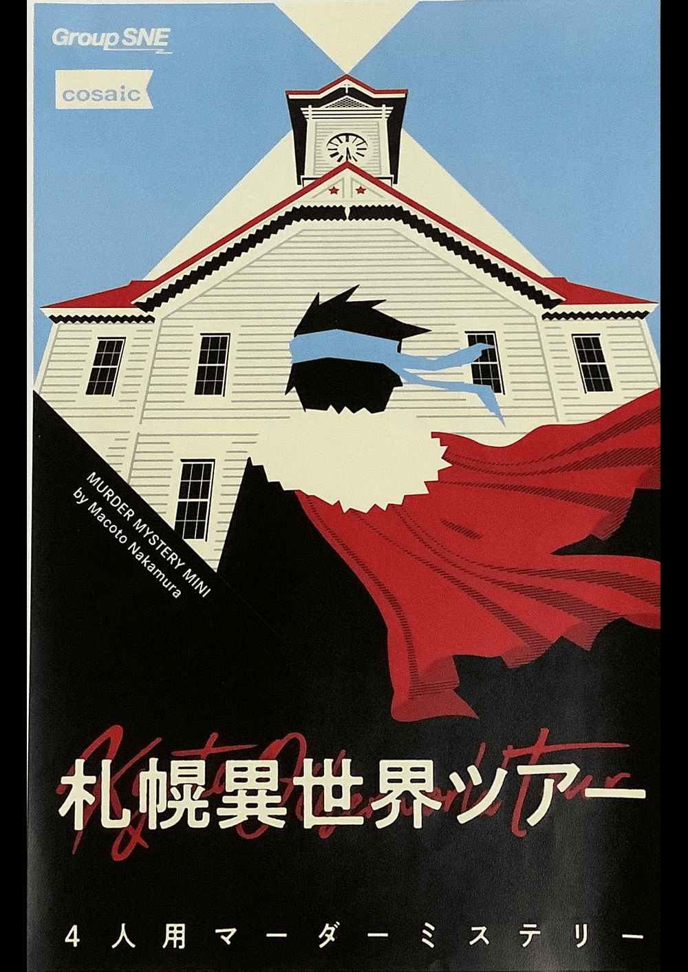 札幌異世界ツアー