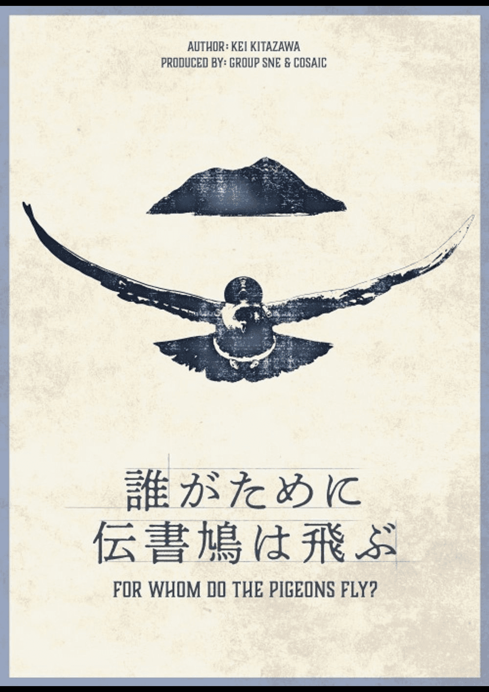 誰がために伝書鳩は飛ぶ