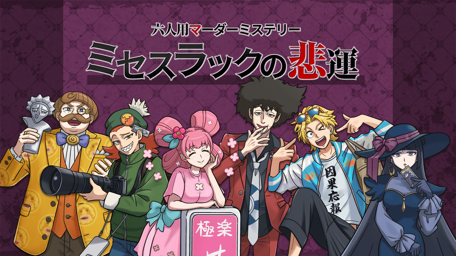 ミセスラックの悲運