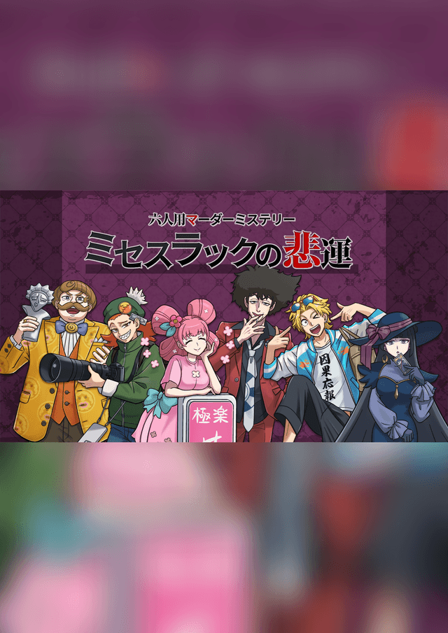 ミセスラックの悲運