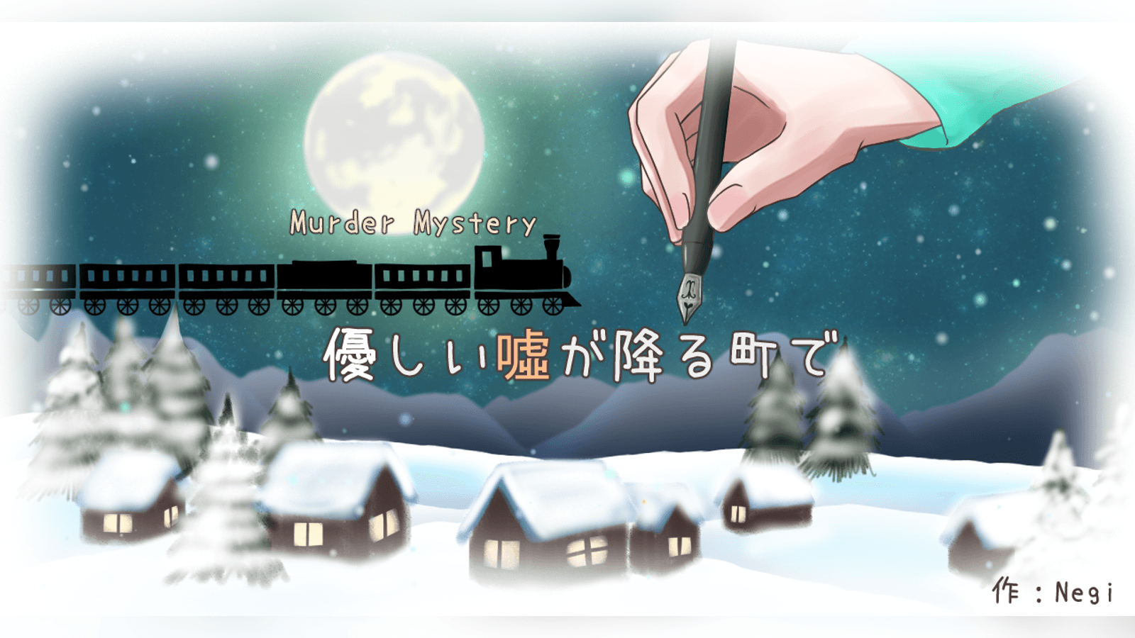 優しい嘘が降る町で