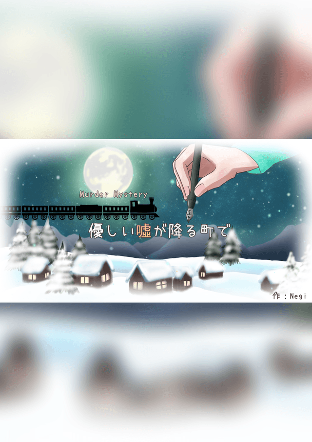 優しい嘘が降る町で