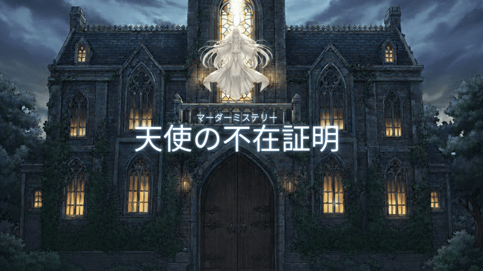 天使の不在証明