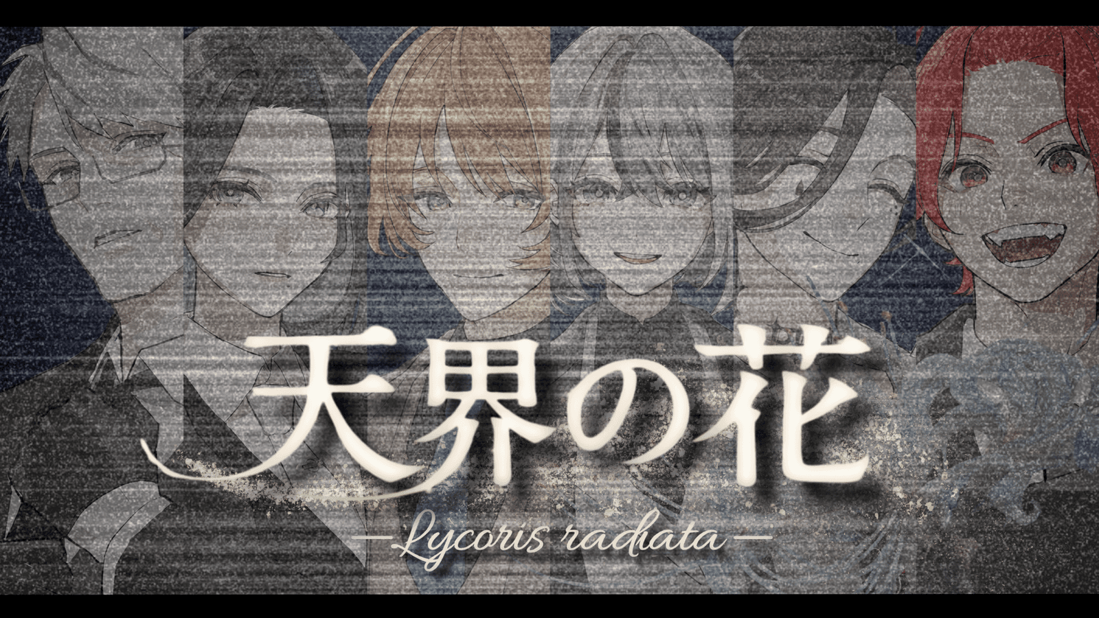 天界の花 —Lycoris radiata―