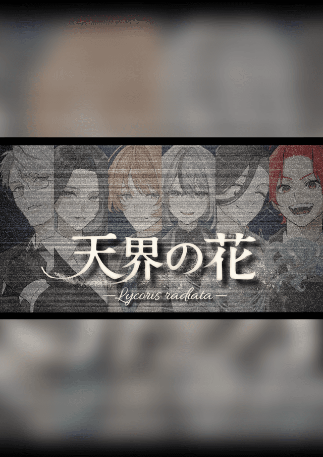天界の花 —Lycoris radiata―