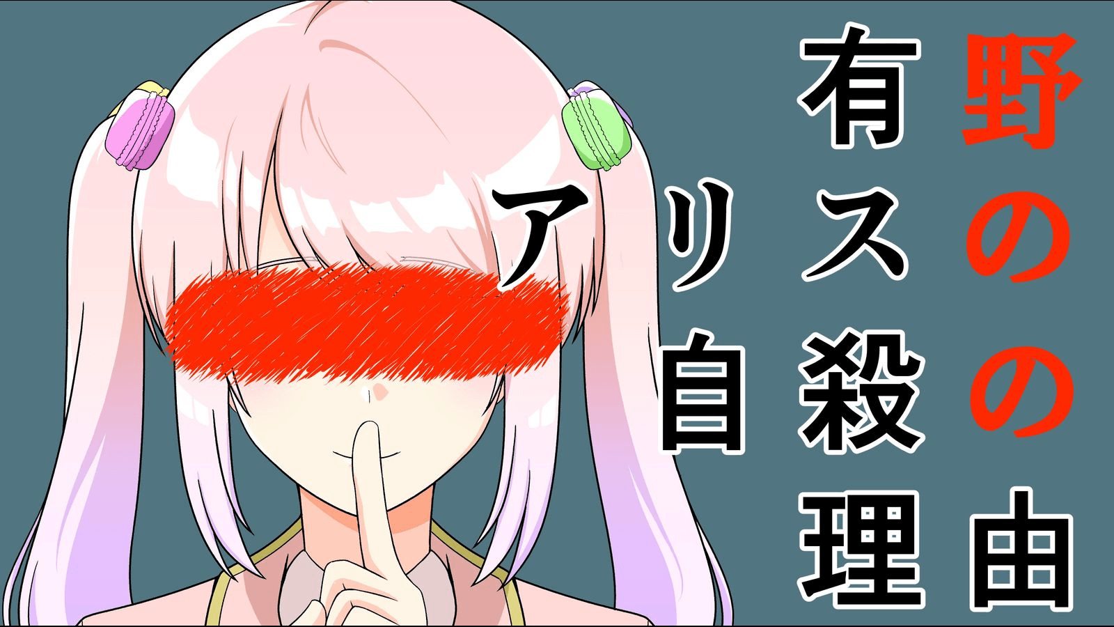 有野アリスの自殺の理由