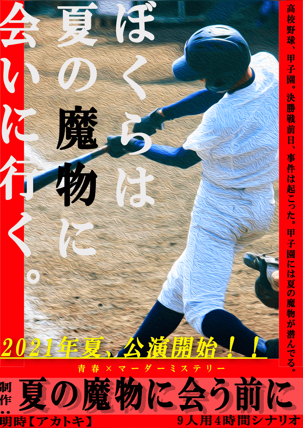 夏の魔物に会う前に