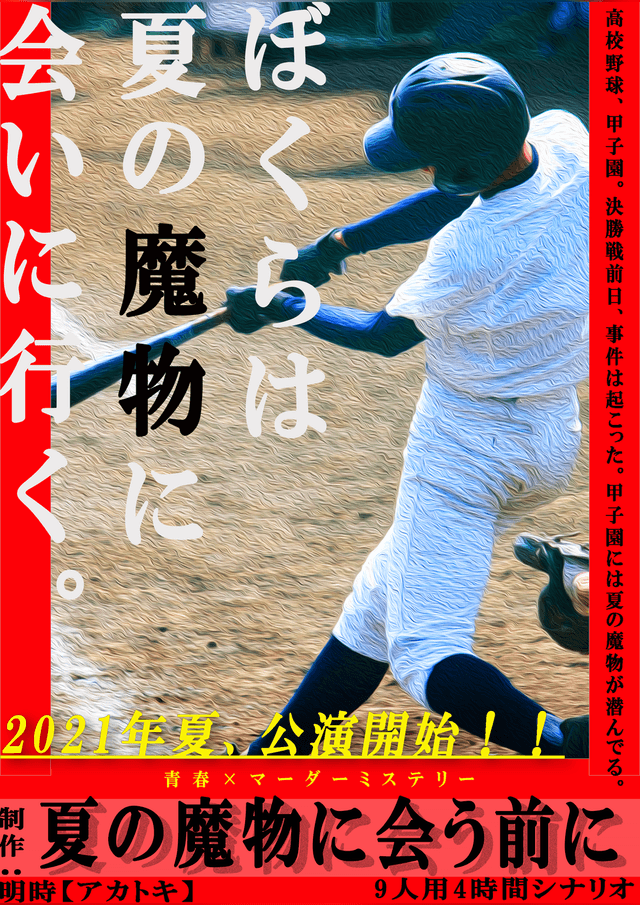 夏の魔物に会う前に