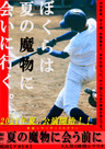 夏の魔物に会う前に