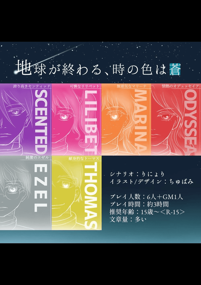 地球が終わる、時の色は蒼