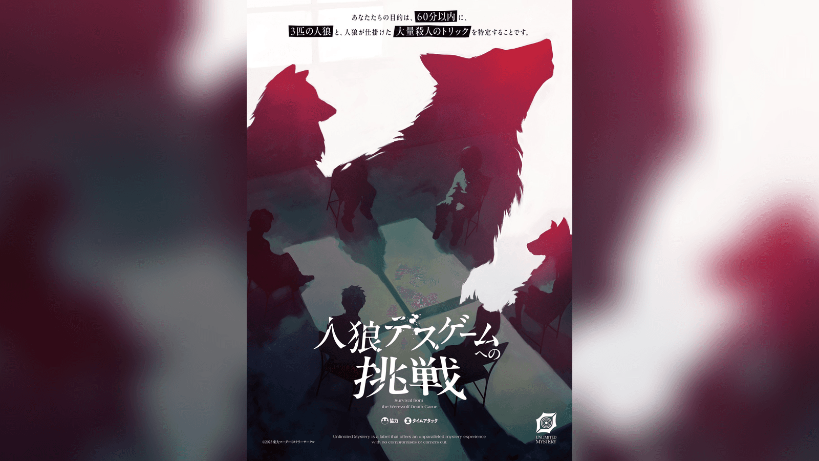 人狼デスゲームへの挑戦