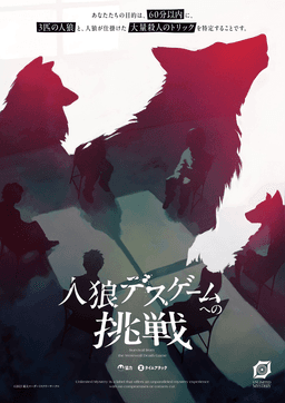 人狼デスゲームへの挑戦