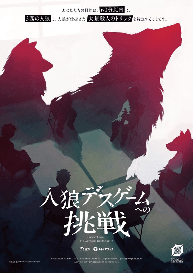 人狼デスゲームへの挑戦