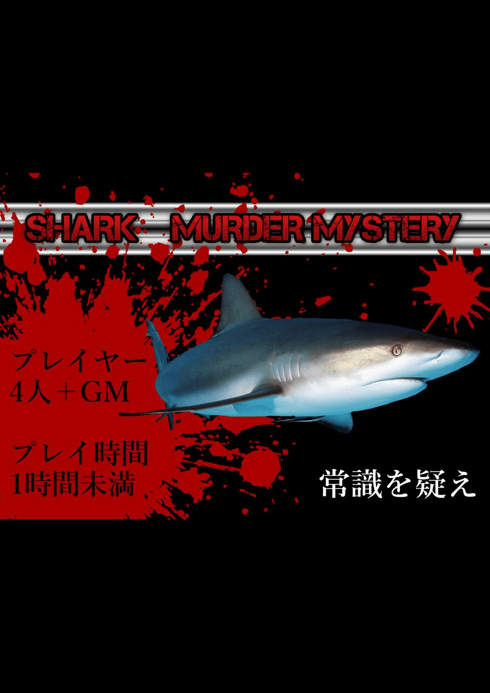 シャークマーダーミステリー