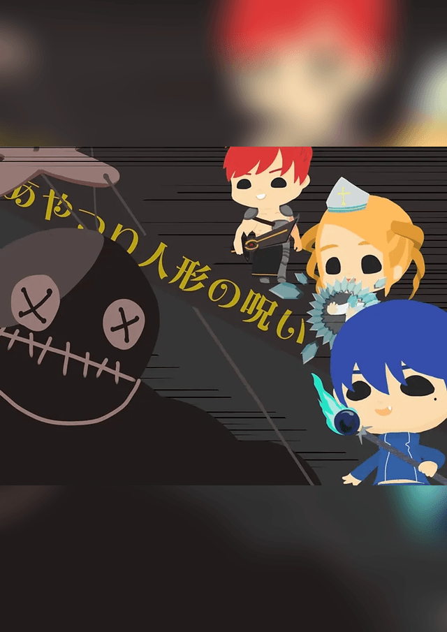 あやつり人形の呪い