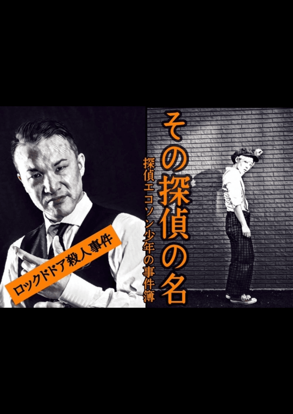 ロックドドア殺人事件 その探偵の名
