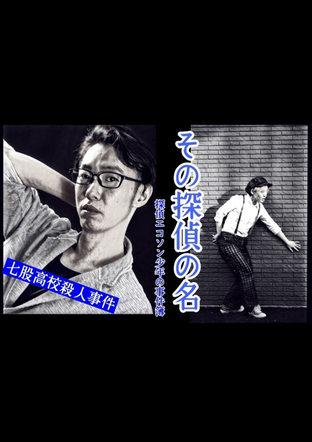 七股高校殺人事件 その探偵の名