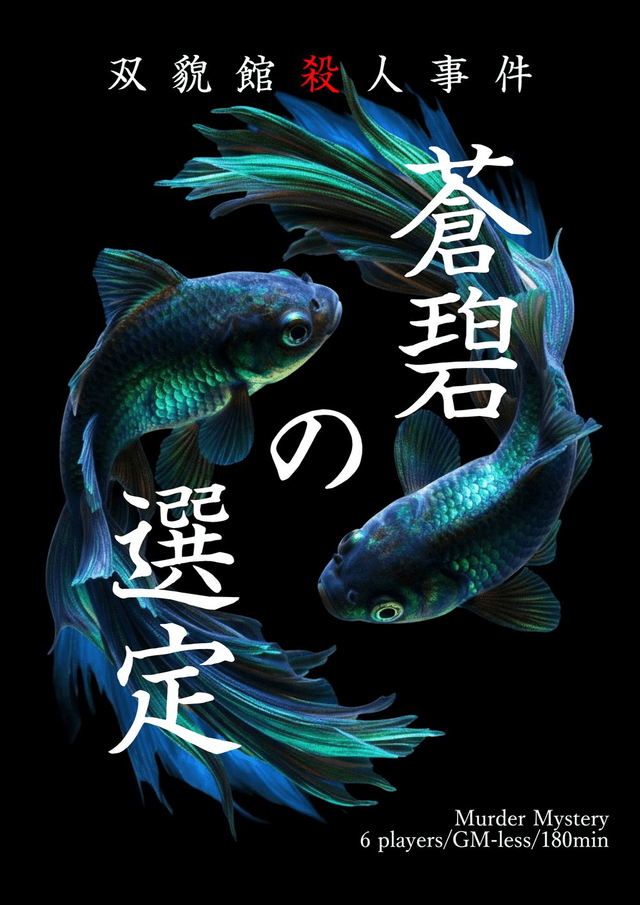 蒼碧の選定 -双貌館殺人事件-