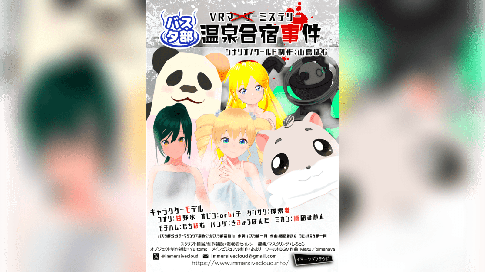 バスタ部温泉合宿事件