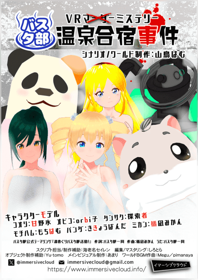 バスタ部温泉合宿事件