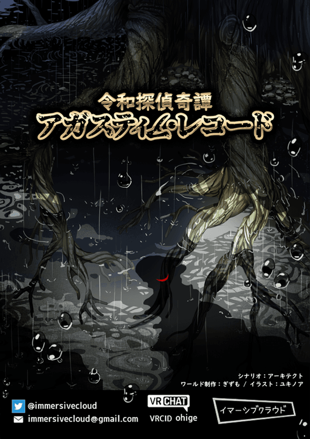 令和探偵奇譚 アガスティア・レコード