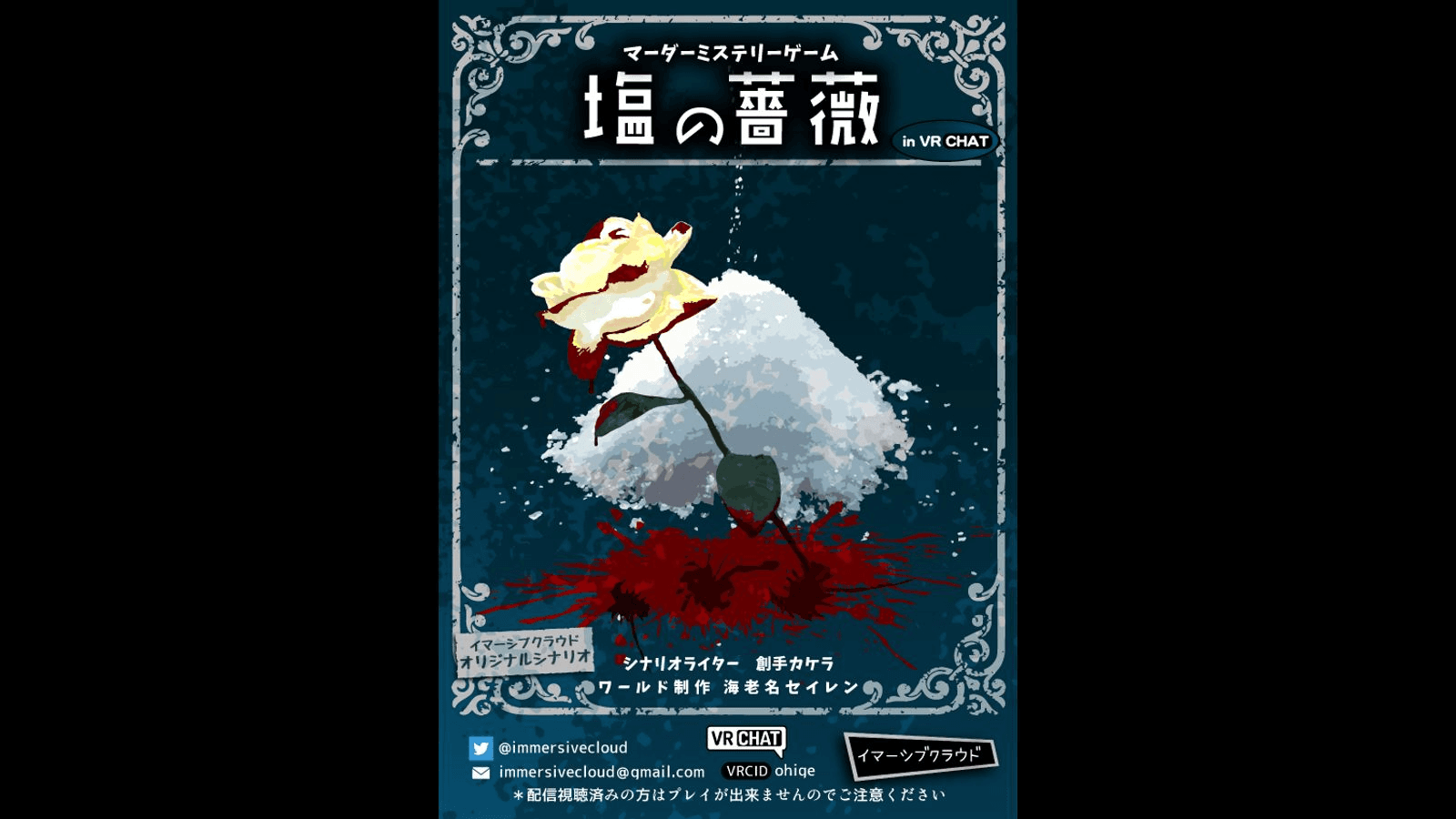 塩の薔薇