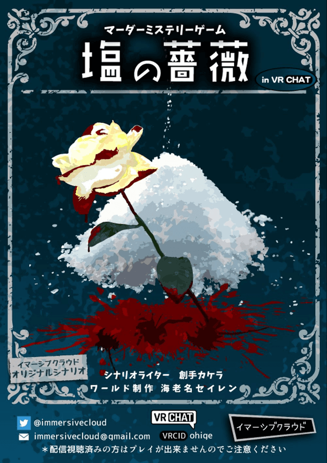 塩の薔薇