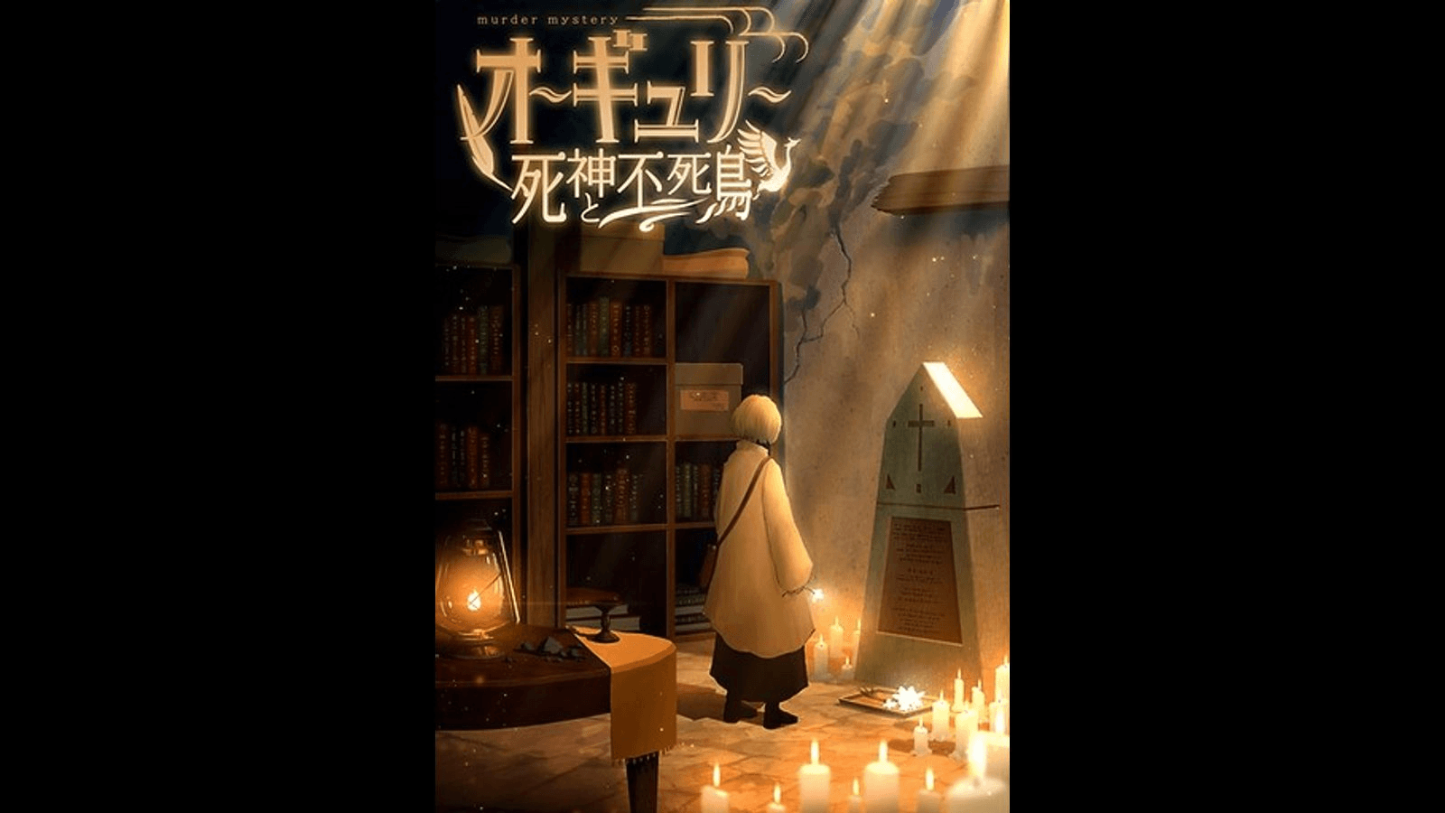 オーギュリー　～死神と不死鳥～