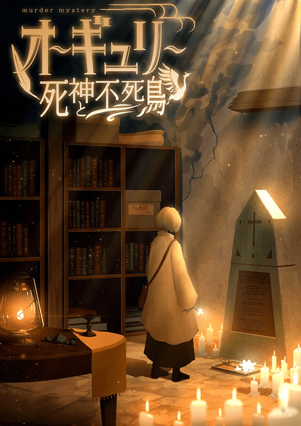 オーギュリー　～死神と不死鳥～