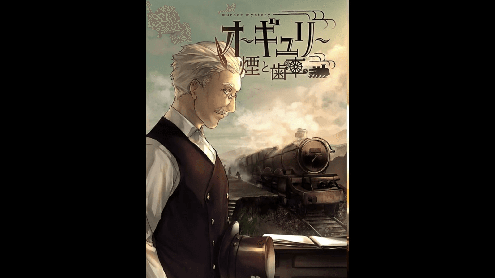 オーギュリー　～煙と歯車～