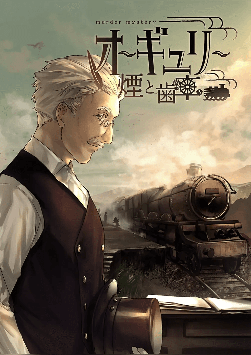 オーギュリー　～煙と歯車～