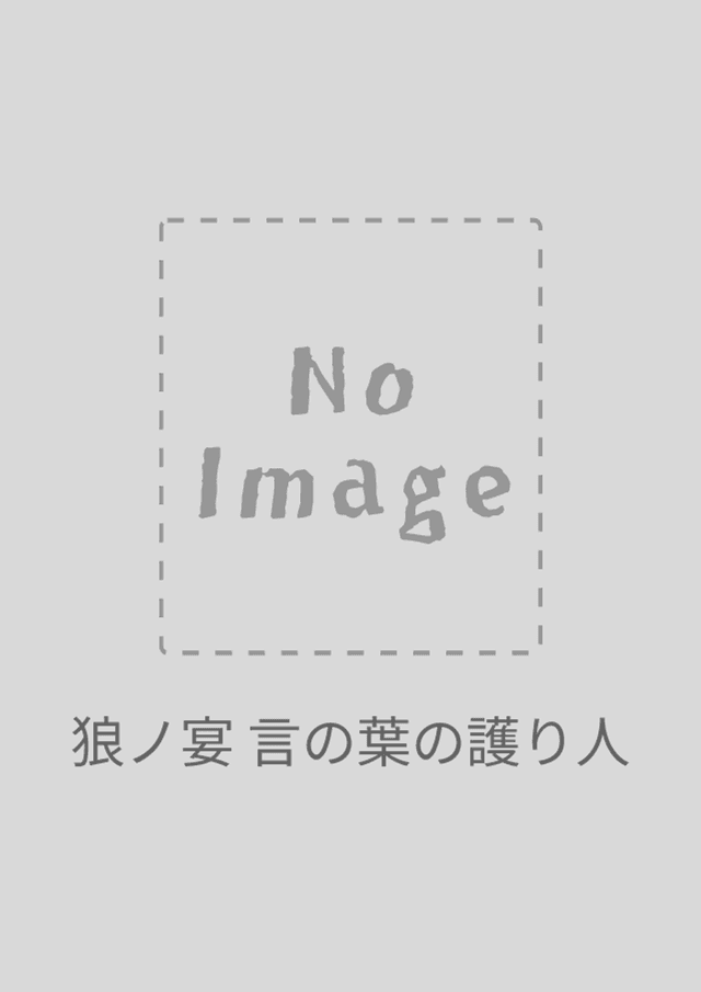 狼ノ宴 言の葉の護り人