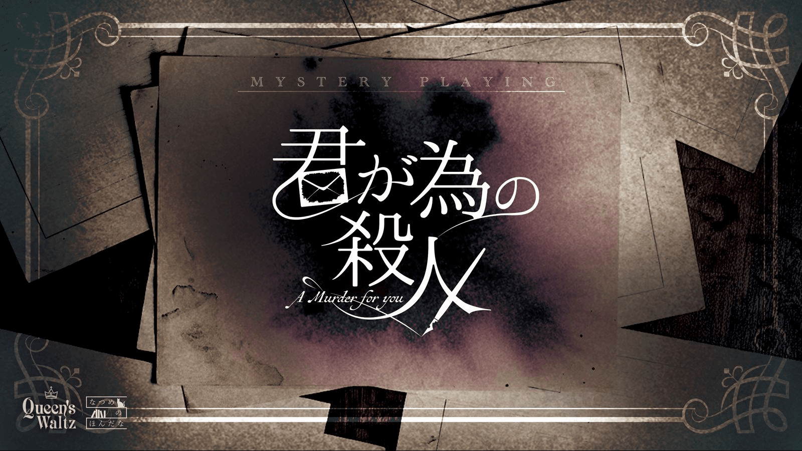 君が為の殺人