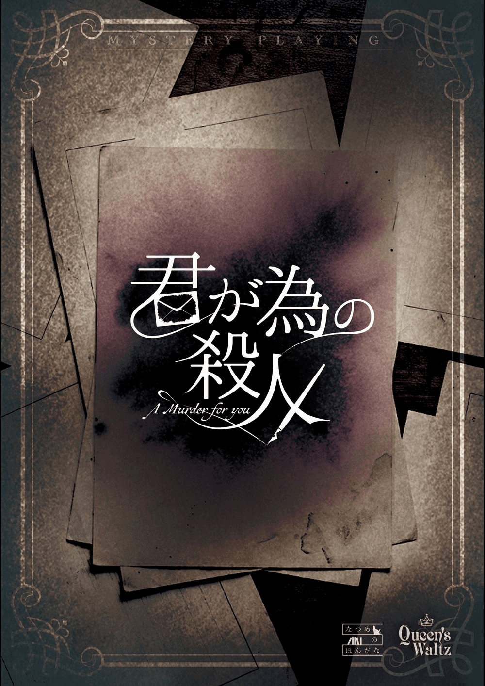 君が為の殺人
