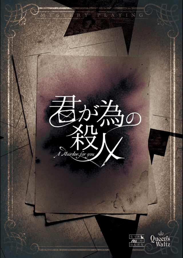 君が為の殺人