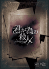 君が為の殺人