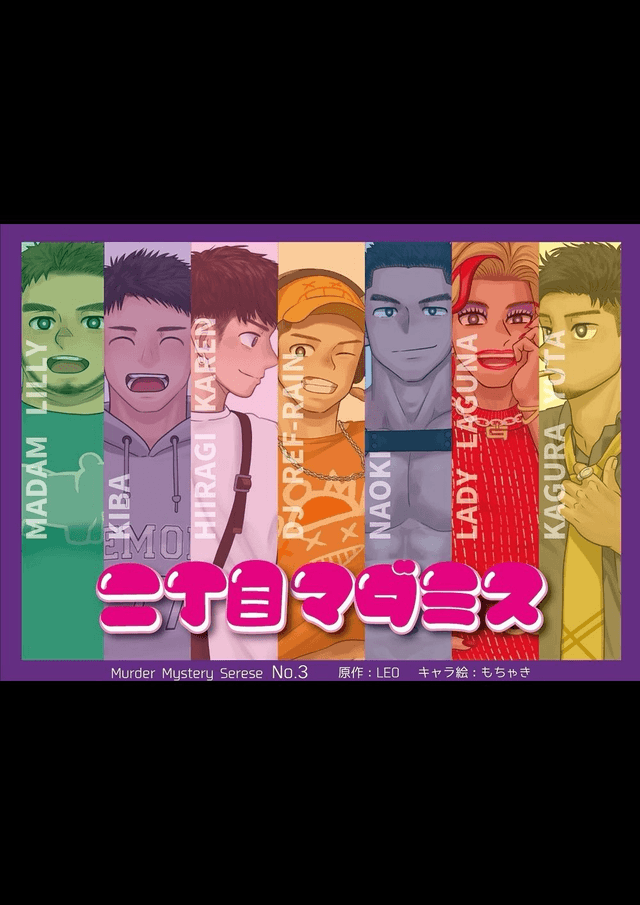 二丁目マダミス