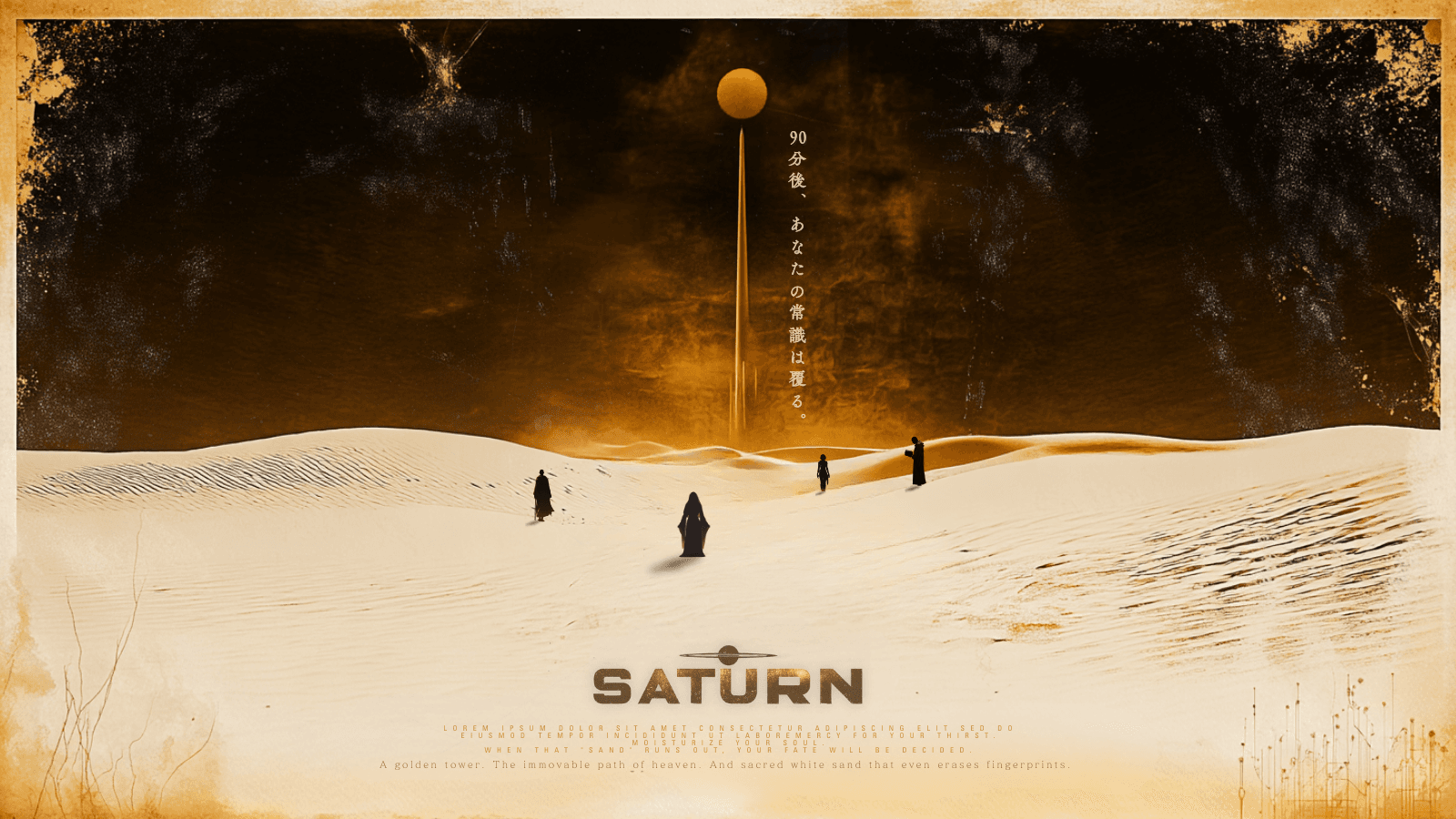 SATURN：黄金の塔と渇いた祈り