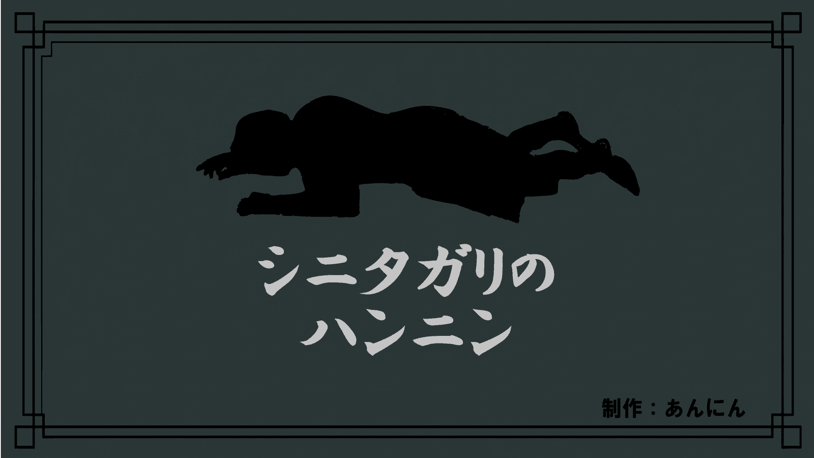 シニタガリのハンニン