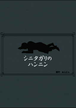 シニタガリのハンニン