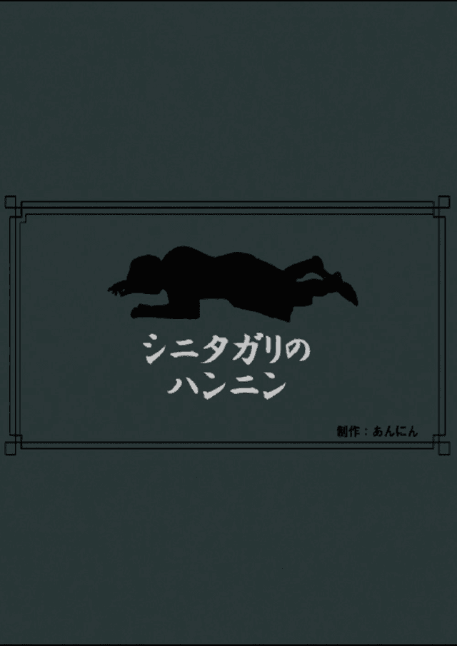 シニタガリのハンニン