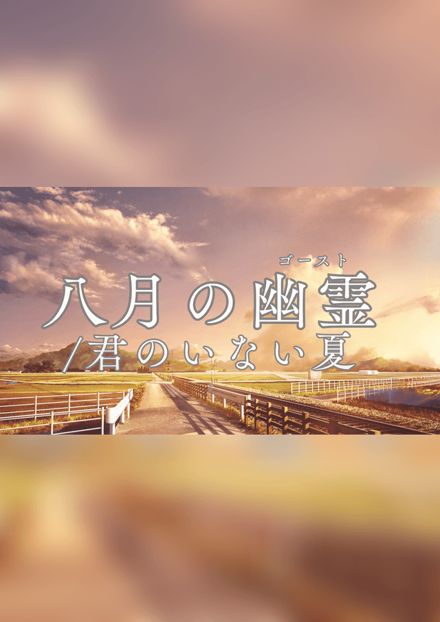 八月の幽霊/君のいない夏
