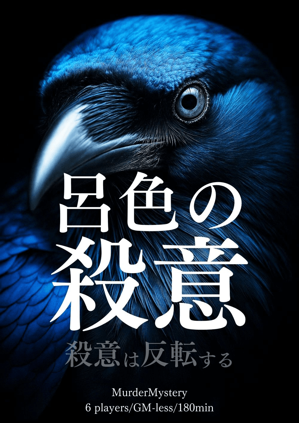 呂色の殺意 -殺意は反転する-