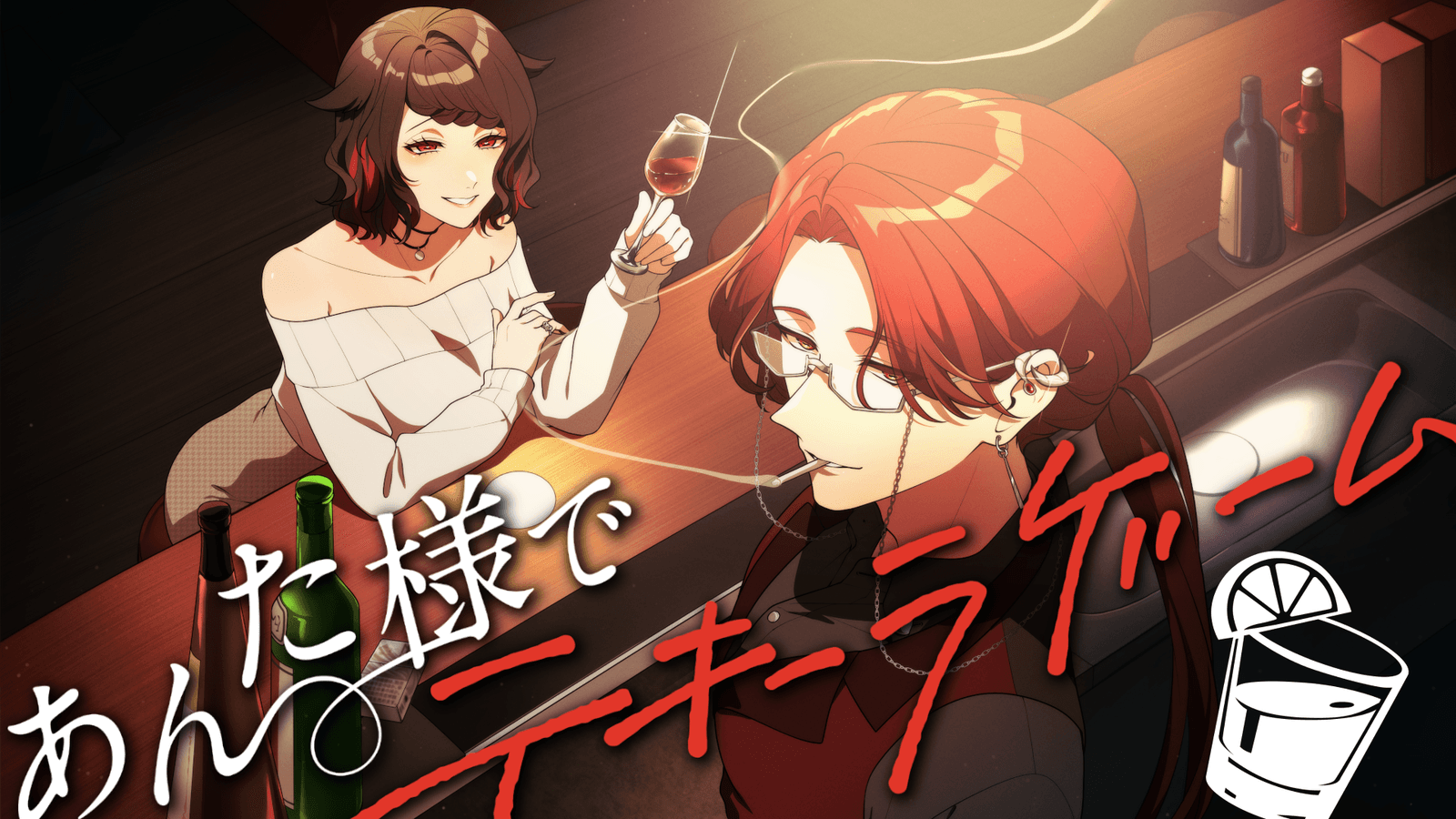 あんた様でテキーラゲーム