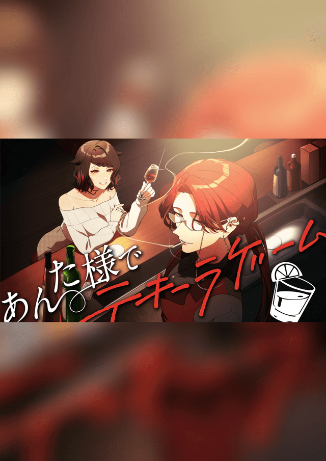 あんた様でテキーラゲーム